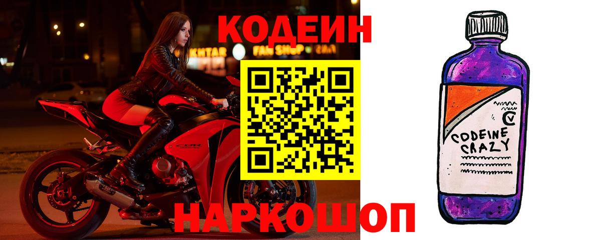 Кодеиновый сироп Lean напиток Lean (лин)  Вход с VPN  Усть-Илимск  Codein Purple Drank 